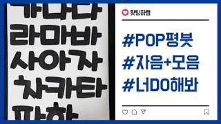 [예쁜손글씨POP]제5강 평붓 기본체 /평붓 기본체 예쁘게 쓰기/방과후손글씨/평붓-2, 자음+모음