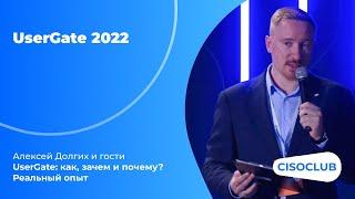 UserGate 2022 - Алексей Долгих и гости - UserGate: как, зачем и почему? Реальный опыт