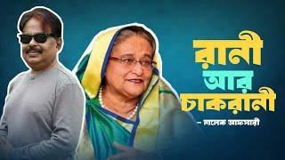 রানী আর চাকরানী | শেখ হাসিনা | Sheikh Hasina | মালেক আফসারী