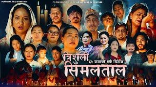 Trishuli Simaltal 62 जना को एकै चिहान कहालीलाग्दो सत्य घटनामा आधारित मौलिक तिज गित Teej Song 2081