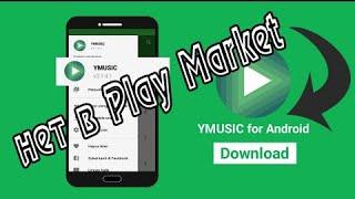 Ymusic нет в Play Market