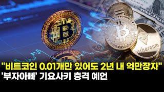"비트코인 0.01개만 있어도 2년 내 억만장자"…'부자아빠' 기요사키 충격 예언