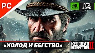 «ХОЛОД И БЕГСТВО» Red Dead Redemption 2 на ЗОЛОТО!  RTX 4090 – ЭТО НАДО ВИДЕТЬ! 4Kᵁᴴᴰ60ᶠᵖˢ