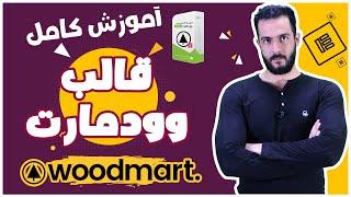 آموزش کامل و رایگان قالب وودمارت (Woodmart)