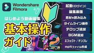 初心者向け動画編集の始め方！ Filmora12 基本操作ガイド【2023】｜Wondershare Filmora(Windows＆Mac)