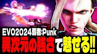 【SF6】EVO2024覇者！異次元の強さで魅せまくるｗｗｗ「Punk(CFN Good):キャミィ」【スト6】