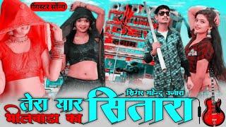 tera yaar Sitara Bhilwara ka ||सिंगर महेंद्र बंजारा|| तेरा यार सितारा भीलवाड़ा का ||bhagchand terwa