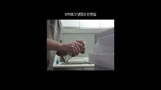 브이로그 냉장고 컷의 현실 #Shorts