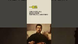 #鲁迅名言 #名人名言 #励志 #人生感悟 #书语 #情感 #audiobooks #chineseliterature #人生哲理 #感情 #人生 #看看书 #正能量 #智慧人生