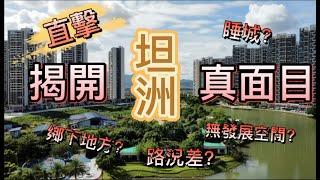 揭開坦洲真面目，是否真係鄉下地方？是否適合港澳人士退休度假？翻關口係咪真係咁快？