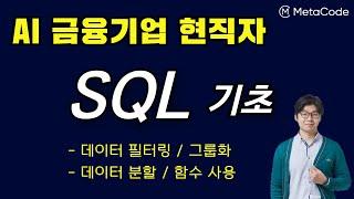 SQL 기초 강의 - [AI 기업 데이터분석가] - 메타코드