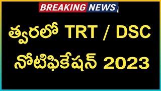 TSPSC TRT Notification 2023 || Telangana DSC Notification 2023 || TS DSC 2023 || CM KCR || TRT