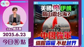 【HKG報與幫港出聲聯合製作‧今日焦點】美國炸伊朗 隔山震台海？中國強軍 懾服霸權不敢越界