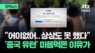 [자막뉴스] 중국인 유학생 "상상도 못 했다"…한국 뜻밖의 현실에 '발칵' / JTBC News