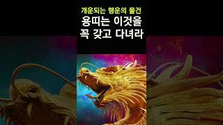 2024년 갑진년 용띠 운세! 용띠를 대박나게하는 행운의 물건! 올해는 이 물건을 꼭 챙기세요! #띠별운세, #사주, #용띠운세, #대박, #새해운세, #개운법,