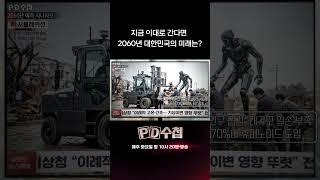 지금 이대로 간다면 2060년 대한민국의 미래는? | PD수첩