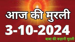 Aaj ki Murli/ 3 October 2024/ आज की मुरली 3-10-2024 | Daily Murli/ Today murli / aaj ki murali