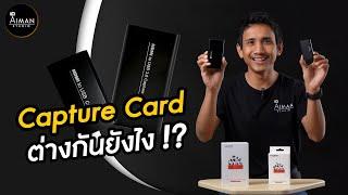 Capture Card 990 บาท กับ 2,900 บาท ต่างกันยังไง ?