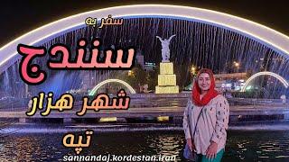 بژی کوردستان،زنده باد سرزمینم ایران #سنندج  #ایران_زیبای_ما  #ولاگ  #iran