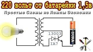 ️ 220V Преобразователь от1,5v ️ Из Деталей Лампы Экономки