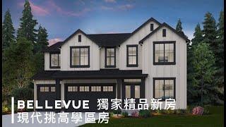 【西雅圖買房】Bellevue 98006 獨家精品新房5房4.5衛