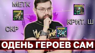 КАКИЕ ПАРАМЕТРЫ НУЖНЫ ГЕРОЯМ? Школа рейда выпуск 1.  Одень героев сам.