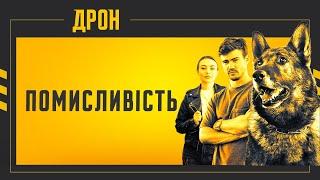 ПОМИСЛИВІСТЬ | ДРОН | СЕРІЯ 48 | ДЕТЕКТИВНИЙ СЕРІАЛ #детектив #дрон #серіали2024