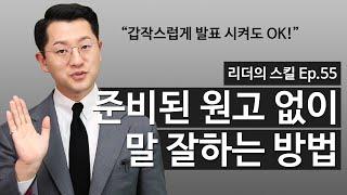 말 잘하는 법: 갑작스런 발표, 스피치에도 유창하게 말 잘하는 방법 [축사, 소감발표, 자기소개 등]