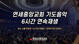 연세중앙교회 기도음악