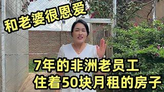 家访干了7年的非洲老员工，住着50块月租的房子，跟老婆很恩爱