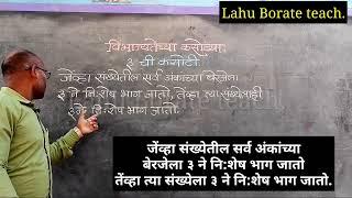 ३ ची कसोटी | Test of divisibility of 3 | विभाज्यतेची कसोटी |  ‎@@lahuborate  #mpsc #competativeexams