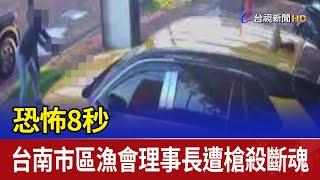 恐怖8秒 台南市區漁會理事長遭槍殺斷魂