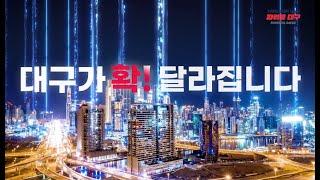 '대구가 확! 달라집니다'  | 2024년 대구광역시 시정홍보영상