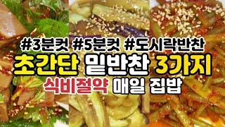 식비절약 초간단 반찬 만들기 3가지 초간단 5분컷 식당 밑반찬 집에서 뚝딱 만들어보세요  가지볶음, 고구마줄기김치, 도토리묵무침