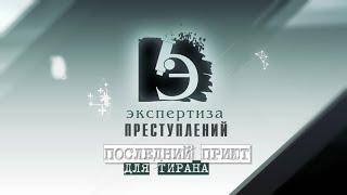 ЧП.BY ЭКСПЕРТИЗА ПРЕСТУПЛЕНИЙ. Последний приют для тирана.