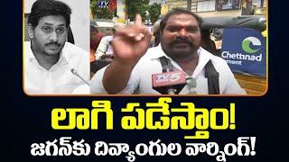 Handicapped Person Warns Serious Warning on Jagan | Chandrababu Arrest | TV5 News