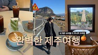 P라서 더 완벽했던 가득채운 제주 3일 vlog | 아직 안유명한 카페&맛집 다 풀었다.. 제주방어, 감귤뷰카페, 사계해안, 제주요가