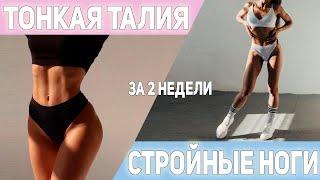 -12 см худые ноги + тонкая талия 