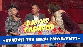 Данир Сабиров - Киленне эни белэн таныштыру ( ͡° ͜ʖ ͡°) 7 СЕЗОН