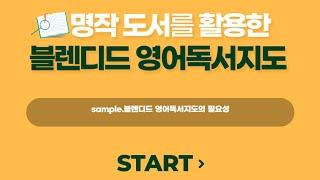 [신규연수 | 영어교수법] 명작도서를 활용한 블렌디드 영어독서지도