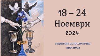  18 - 24 НОЕМВРИ 2024 Седмична Астро прогноза: Венера в хармония със Сатурн, Слънцето - с Плутон