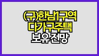 [매일경제TV-생방송 부동산 투데이] (구)한남1구역 다가구주택 보유전망은?