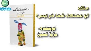 كتاب صوتى «مگه تو مملکت شما خر نیس؟» نوشته‌ى: عزیز نسین