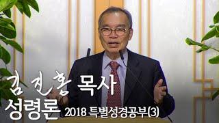 [2018 특별성경공부] (3) 성령론 2018/11/21