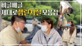 [비글배글#24] 초보캠핑의 모든 것 | 캠핑모음집 | 커플캠핑 | 현실캠핑 | 캠핑Vlog | camping |