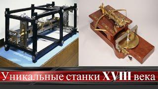 Невероятные ручные станки 18 века || Incredible Hand tools 18 century