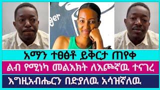 አማን ሻሎም የበደለዉን ጌታንና ህዝቡን ይቅርታ ጠየቀ | faithline | aman shalom | ወንጌላውያን | abel abuna | dagi tilahun