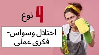 چهار نوع وسواس فکری عملی