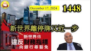 新世界離停牌又近一步 [第1448集] 新世界債務纏身就係人都知，不過估唔到壞消息咁快就傳出嚟，一年前話有危機，現在危機加深。據說金管局都出來維持秩序，希望新世界可以大步檻過，如果唔係好快就停牌！