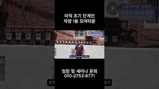 아직 초기 단계인 자양 1동 모아타운